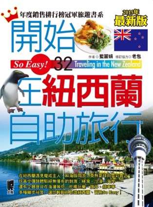 開始在紐西蘭自助旅行（2015年最新版）[二手書_全新]