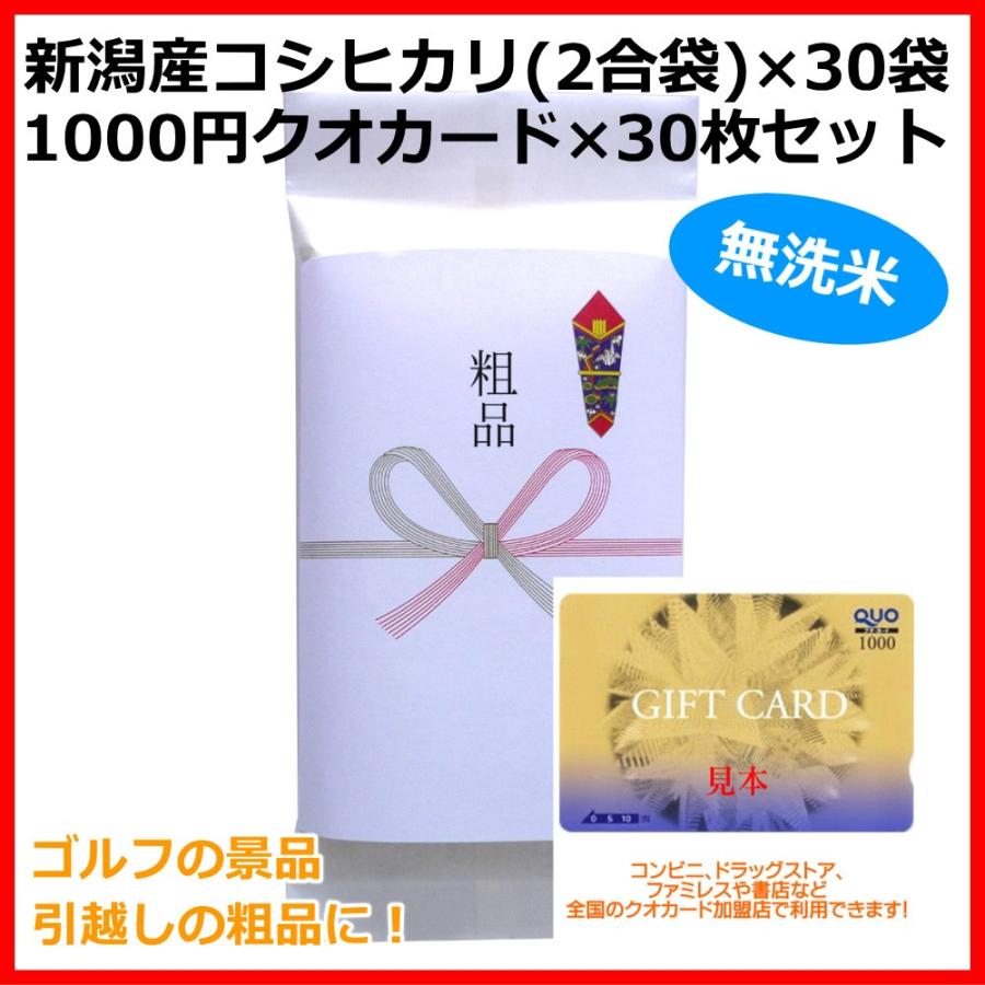 新潟産コシヒカリ（無洗米） 300g(2合)＋クオカード1000円 30点セット 粗品や景品 ゴルフコンペの景品、引越しのご挨拶