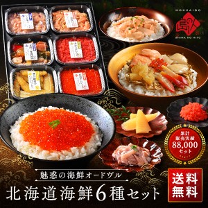 内祝い お返し 北海道 海鮮6点セット 島の人セレクションギフト 食べ物 食品  グルメ セット 海鮮 高級 お酒 おつまみ 詰め