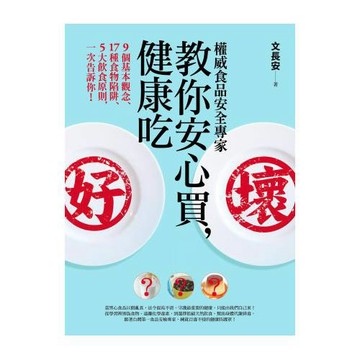 權威食品安全專家教你安心買，健康吃︰9個基本觀念、17種食物陷阱、5大飲食原則，一次告訴你！