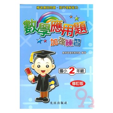 光田國小數學應用題加強練習2年級(修訂版)
