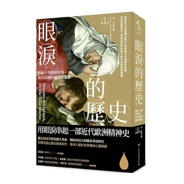 眼淚的歷史：情緒.空間與性別，近代法國的感性與濫情