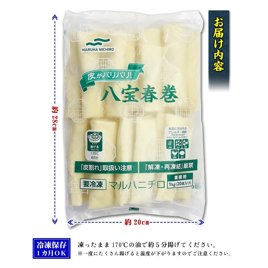 八宝春巻 業務用1kg(20本) 春巻き 中華 点心 マルハニチロ