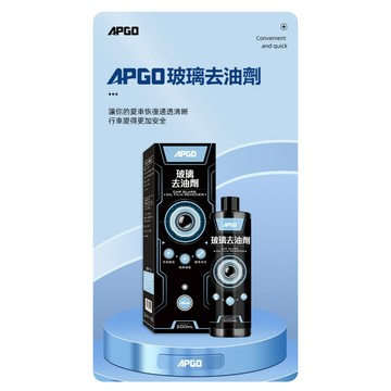 ［會員點數兌換用］APGO 玻璃去油劑 玻璃除油膜 玻璃去油膜 除油膜膏 油膜清潔劑 油膜去除 油膜去除劑