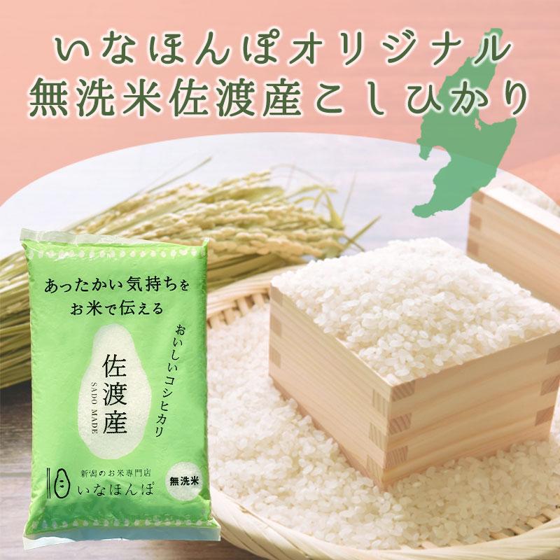 米 お米 5kg 送料無料 翌日配送 無洗米 佐渡産コシヒカリ いなほんぽオリジナル 佐渡産米  ギフト