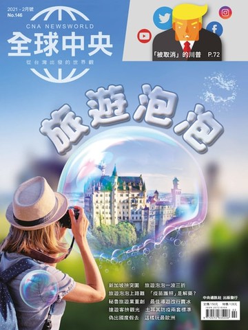 【電子書】全球中央2021年2月號 No.146