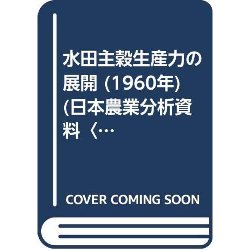 水田主穀生産力の展開 (1960年) (日本農業分析資料〈第3〉)