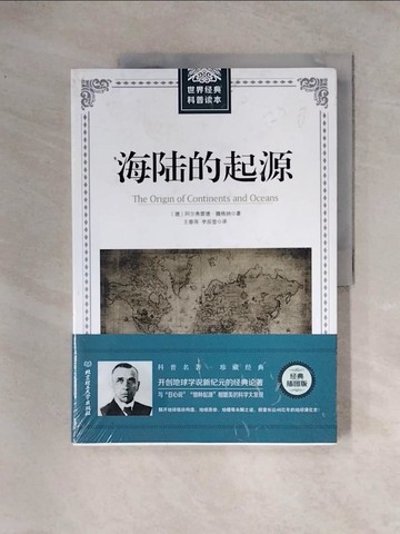 【書寶二手書T2／科學_TSZ】海陸的起源_簡體_(德)阿爾弗雷德‧魏格納