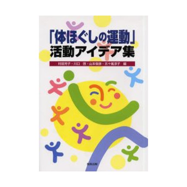 体ほぐしの運動 活動アイデア集