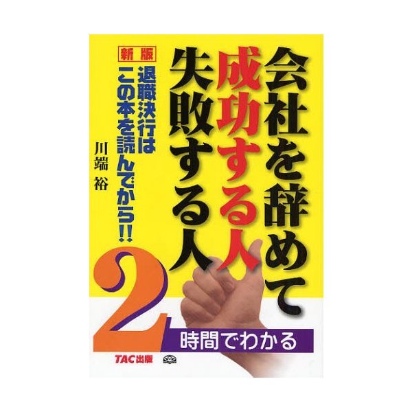 会社を辞めて成功する人失敗する人 2時間でわかる 退職決行はこの本を読んでから