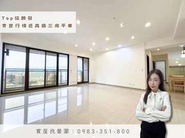 縈Top協勝發｜實登行情｜近高鐵三3房平車｜高雄市左營區重愛路