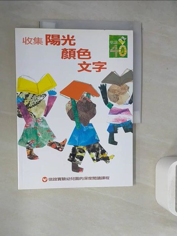 【書寶二手書T8／少年童書_ZU8】收集陽光‧顏色‧文字：信誼實驗幼兒園的深度閱讀課程_信誼實驗幼兒園深度閱讀團隊