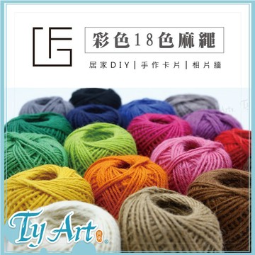 ●同央美術網購 F&G 彩色2mm細麻繩 相片牆 DIY 手作創意卡片 居家裝飾一捲50碼(約4500cm) 共17色