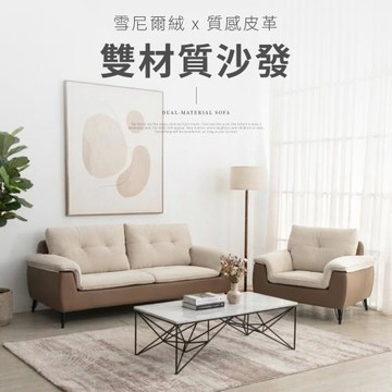 IDEA 羅夢撞色飽滿蓬鬆雙材質三人座沙發/布沙發 皮沙發