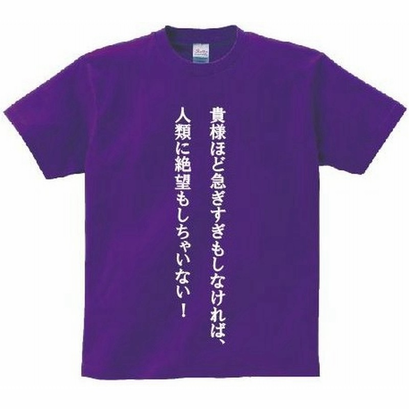 貴様ほど急ぎすぎもしなければ 人類に絶望もしちゃいない アニ名言tシャツ アニメ 機動戦士ガンダム 逆襲のシャア 通販 Lineポイント最大0 5 Get Lineショッピング