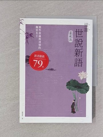 【書寶二手書T1／一般小說_TDG】慢讀．世說新語最風流：那些放誕與深情的魏晉名士_戴建業