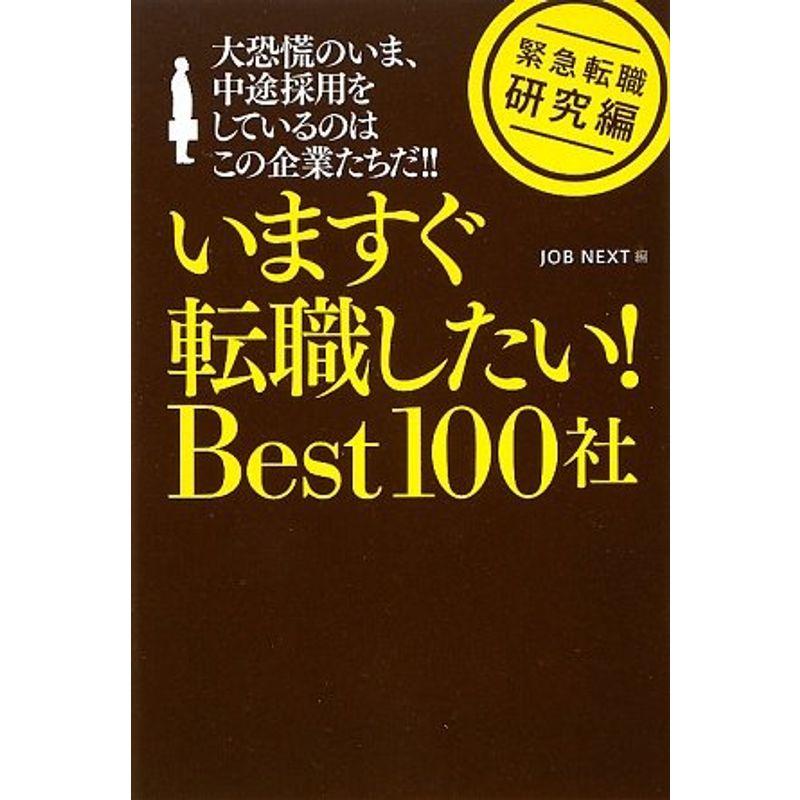 緊急転職 研究編 今すぐ転職したい Best100社