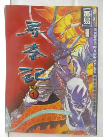 【書寶二手書T7／漫畫書_EF1】尋秦記(1)_黃易