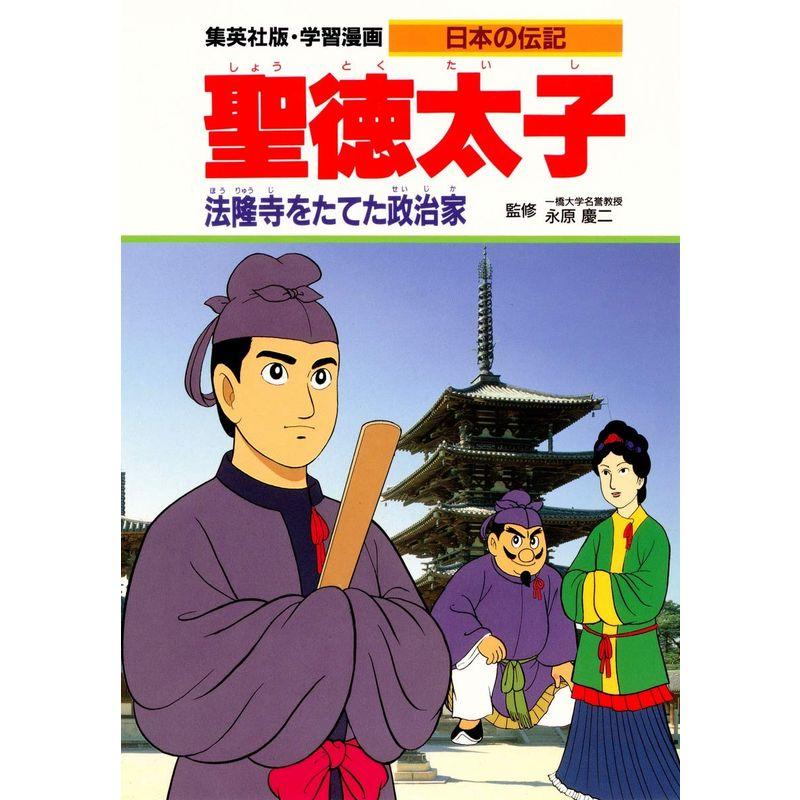 学習漫画 日本の伝記 聖徳太子 法隆寺をたてた政治家