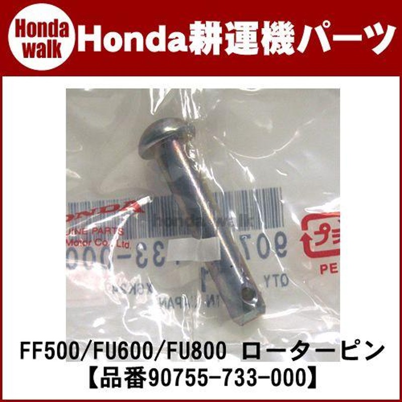 ホンダ耕運機 パーツ FF500/FU600/FU800 ローターピン/F310 ローター・抵抗棒ピン 8x43ピン/FR415/FR715  ホイールピン 「品番 90755-733-000」 | LINEブランドカタログ