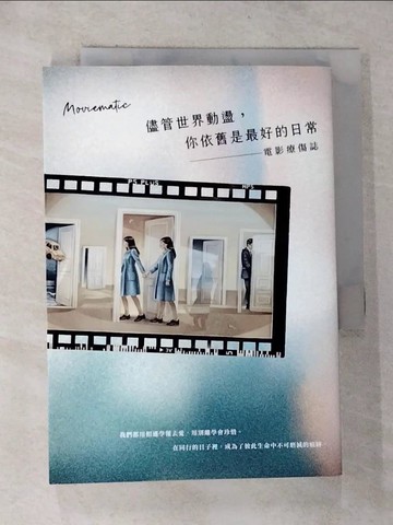 【書寶二手書T3／短篇_RYQ】儘管世界動盪，你依舊是最好的日常：電影療傷誌_電影化