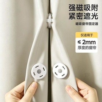 🧲臺灣出貨🛒優選新品🧲磁吸窗簾卡扣固定器遮光吸磁縫隙防漏光對吸扣固定器閉合釦環隱形