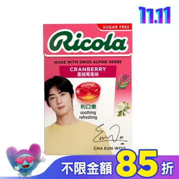 利口樂草本潤喉糖27.5g-蔓越莓(代言人包裝及一般包裝隨機出貨)