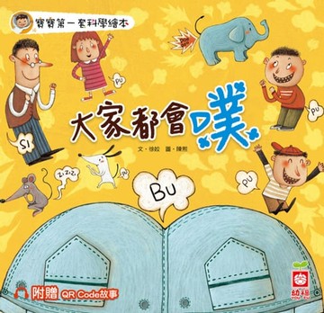 【電子書】寶寶第一套科學繪本：大家都會噗【附贈QR Code故事】