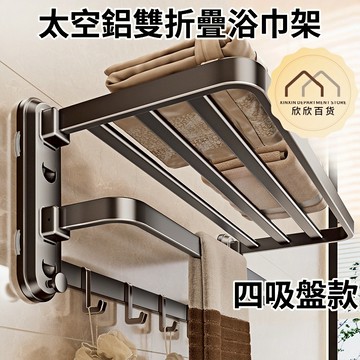 【台灣現貨🔥】吸盤浴巾架 太空鋁雙折疊浴巾架 吸盤置物架 毛巾架 浴巾架 浴室置物架 浴室毛巾架 浴室收納架