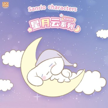 免運代購🎈  靈動創想三麗鷗星月雲毛絨玩具玩偶擺件 可愛動漫周邊公仔 庫洛米 送人 生日禮物 交換禮物