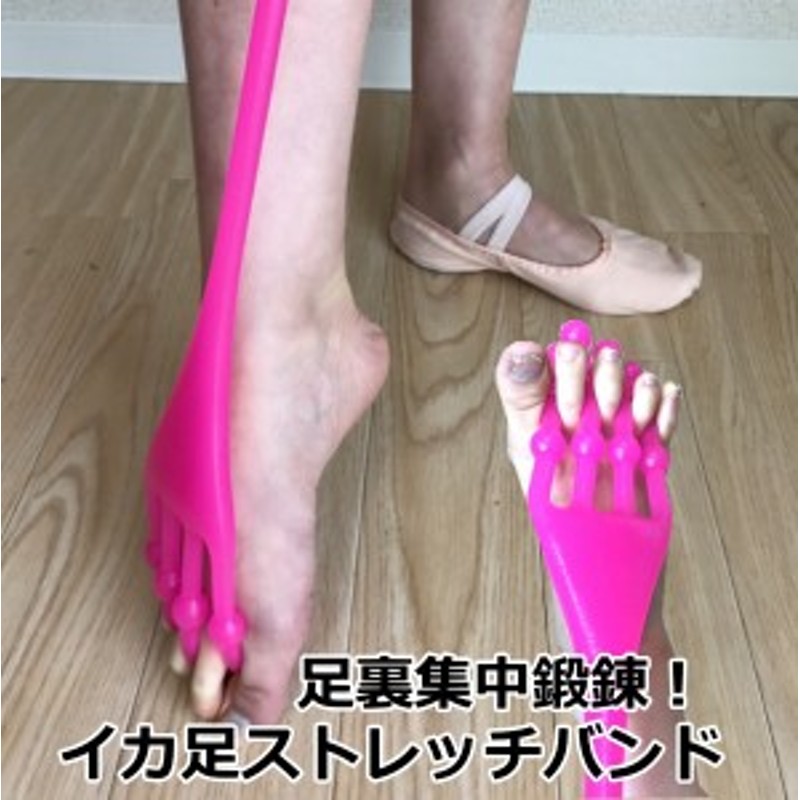 バレエ足裏集中強化 イカ足ストレッチバンド 足裏を鍛えて美しいつま先を手に入れよう 通販 Lineポイント最大1 0 Get Lineショッピング