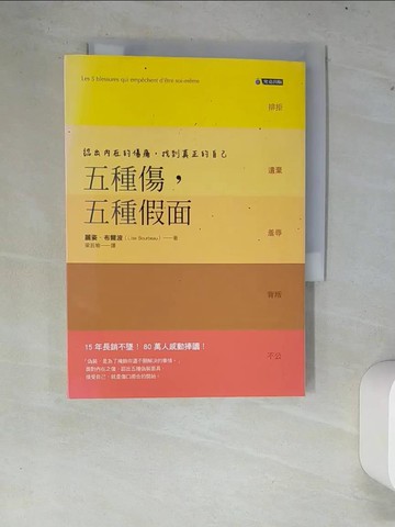 【書寶二手書T5／心理_XCU】五種傷五種假面-認出內在的傷痛找到真正的自己_麗姿．布爾波