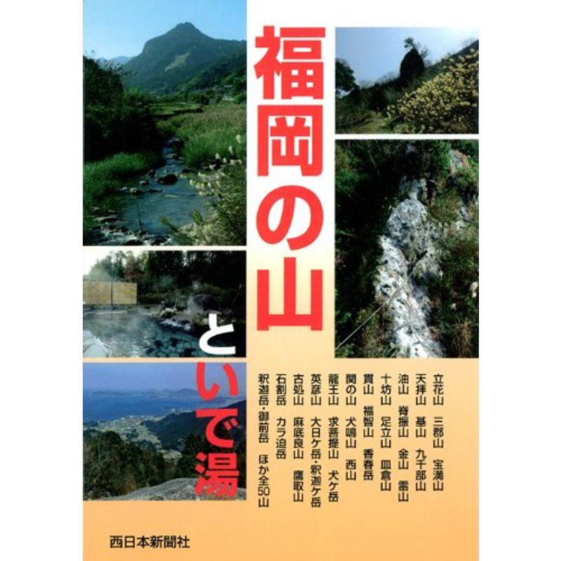 福岡の山といで湯