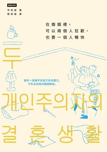 【電子書】在婚姻裡，可以兩個人狂歡，也要一個人暢快：擁有一段攜手前進又各自獨立，不失去自我的婚姻關係