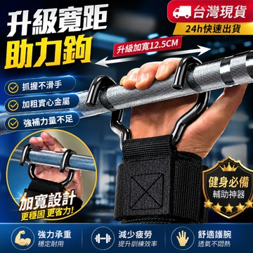 🚚台灣現貨✨護腕掛勾 運動護腕掛勾 助力掛鉤 單槓輔助器 吊單槓護腕鉤 加寬單槓掛鉤 舉重硬拉訓練護腕鉤 防脫手防勒耐磨