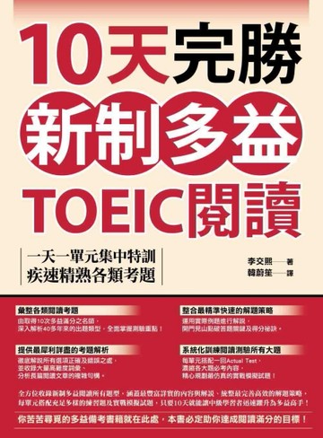 10天完勝新制多益TOEIC閱讀：一天一單元集中特訓，疾速精熟各類考題（題本＋解析雙[二手書_良好]