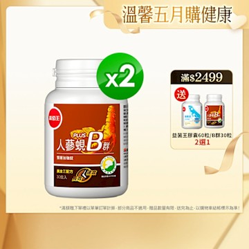 【葡萄王】人蔘蜆B群30粒x2盒 (300倍高濃度B群)
