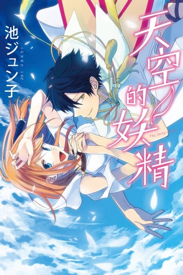 【電子書】天空的妖精 (全)