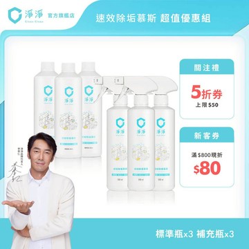 【淨淨】速效除垢慕斯｜標準瓶+補充瓶優惠組｜除水垢一噴就亮神器｜水垢噴霧｜ 浴廁清潔｜品牌大使-李李仁 官方直營