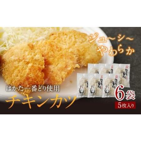 ふるさと納税 はかた一番どり チキンカツ　(株)あらい 福岡県古賀市