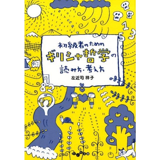 初級者のためのギリシャ哲学の読み方・考え方 だいわ文庫 左近司祥子