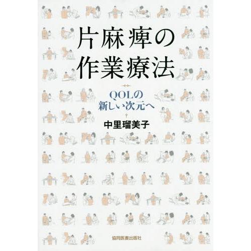 片麻痺の作業療法 中里瑠美子