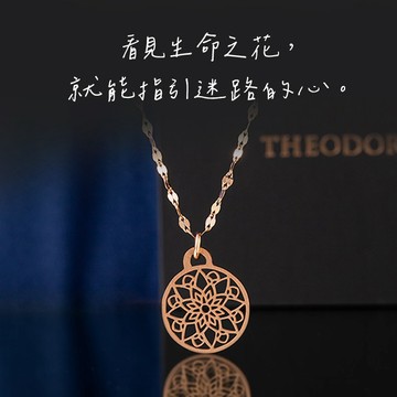 [祝福禮物/生日禮物]【Theodora's】Chloris 生命之花鏤空項鍊-希望