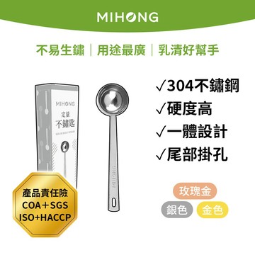 MIHONG® 定量不鏽匙(金/銀/玫瑰金)