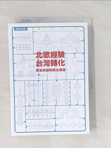 【書寶二手書T1／社會_SXQ】北歐經驗,台灣轉化-普及照顧與民主審議_劉毓秀