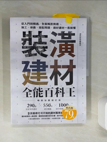 【書寶二手書T6／設計_SKS】裝潢建材全能百科王【暢銷加量增訂版】：從入門到精通，全面解答挑選、施工、保養、搭配問題，選好建材一看就懂_漂亮家居編輯部