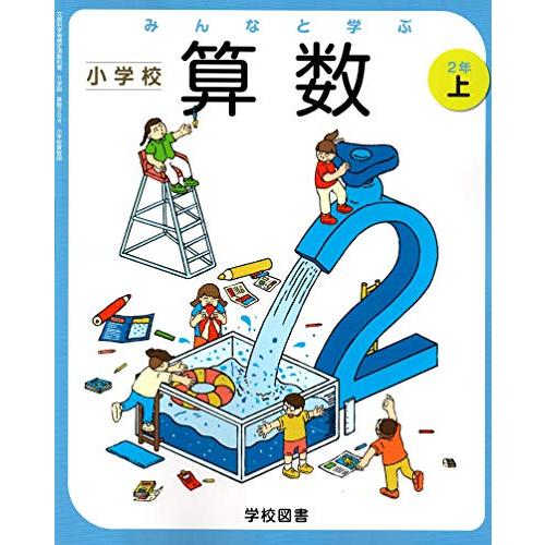 みんなと学ぶ小学校算数 2年上 [令和2年度] (文部科学省検定済教科書 小学校算数用)