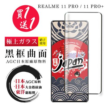 REALME 11 PRO / 11 PRO+ 保護貼 日本AGC買一送一 全覆蓋曲面黑框鋼化膜