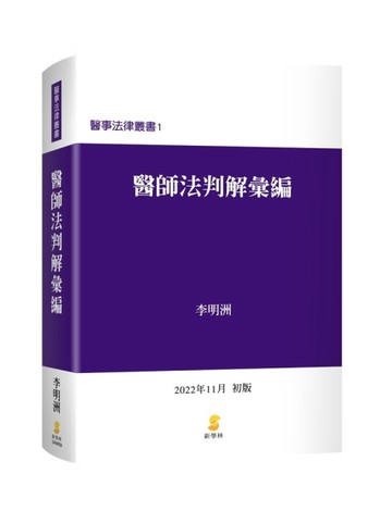 醫師法判解彙編[二手書_良好]