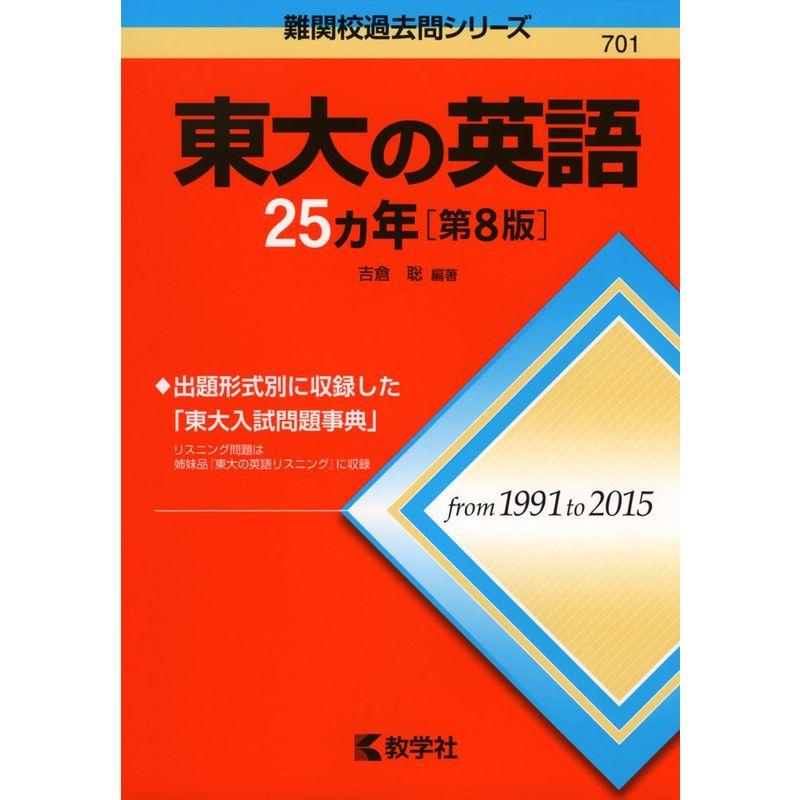 東大の英語25カ年第8版